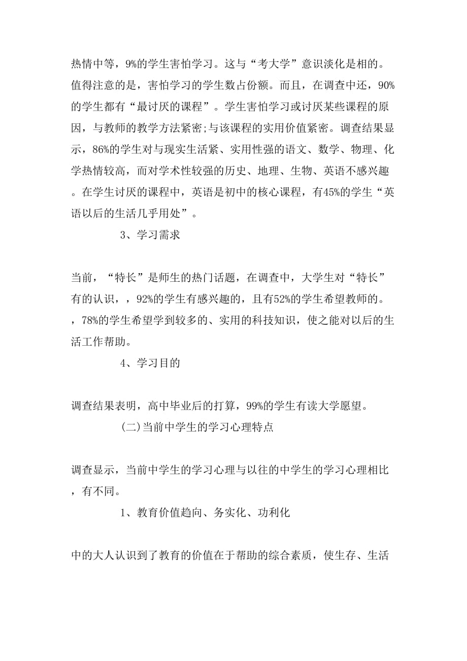 教育实习调查报告数学_第4页