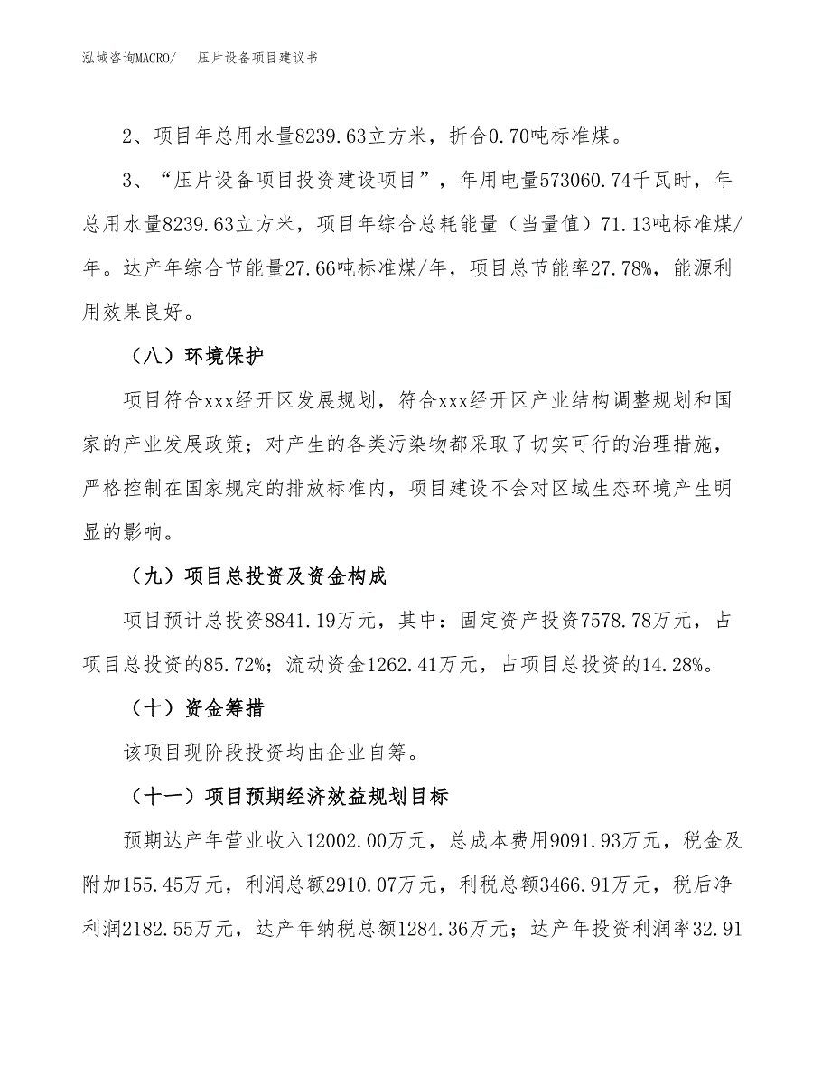 压片设备项目建议书（可研报告）.docx_第4页