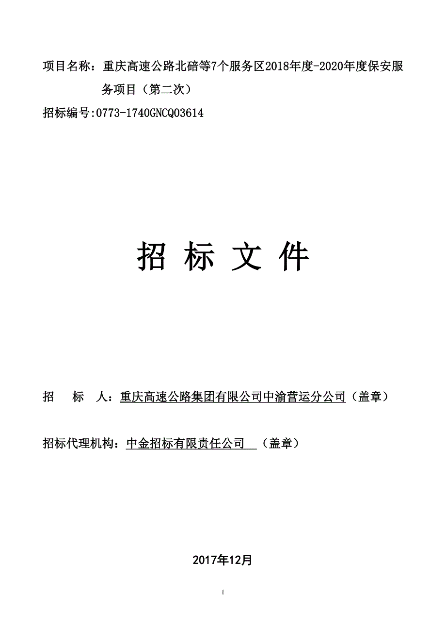 重庆高速公路北碚等7个服务区2018年度-2020年度保安服务项目（第二次）招标文件_第1页