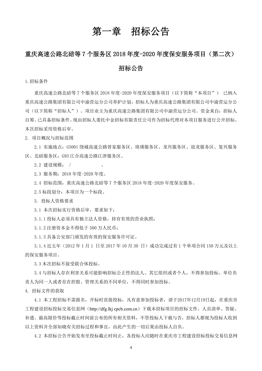 重庆高速公路北碚等7个服务区2018年度-2020年度保安服务项目（第二次）招标文件_第4页