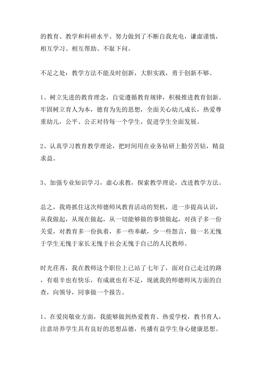 师德师风个人自查报告2篇_第3页