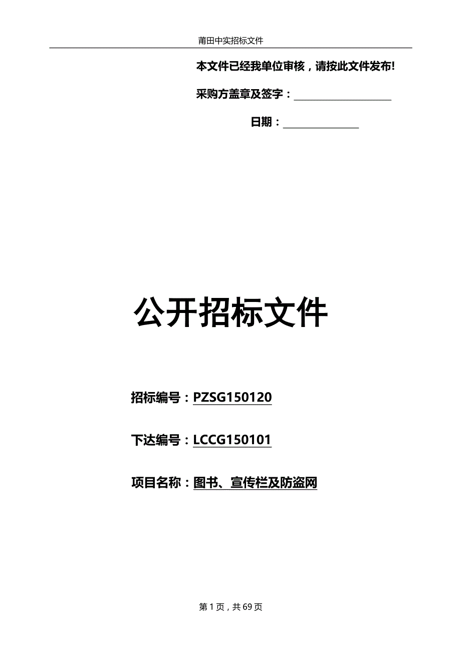 图书、宣传栏及防盗网公开招标文件_第1页