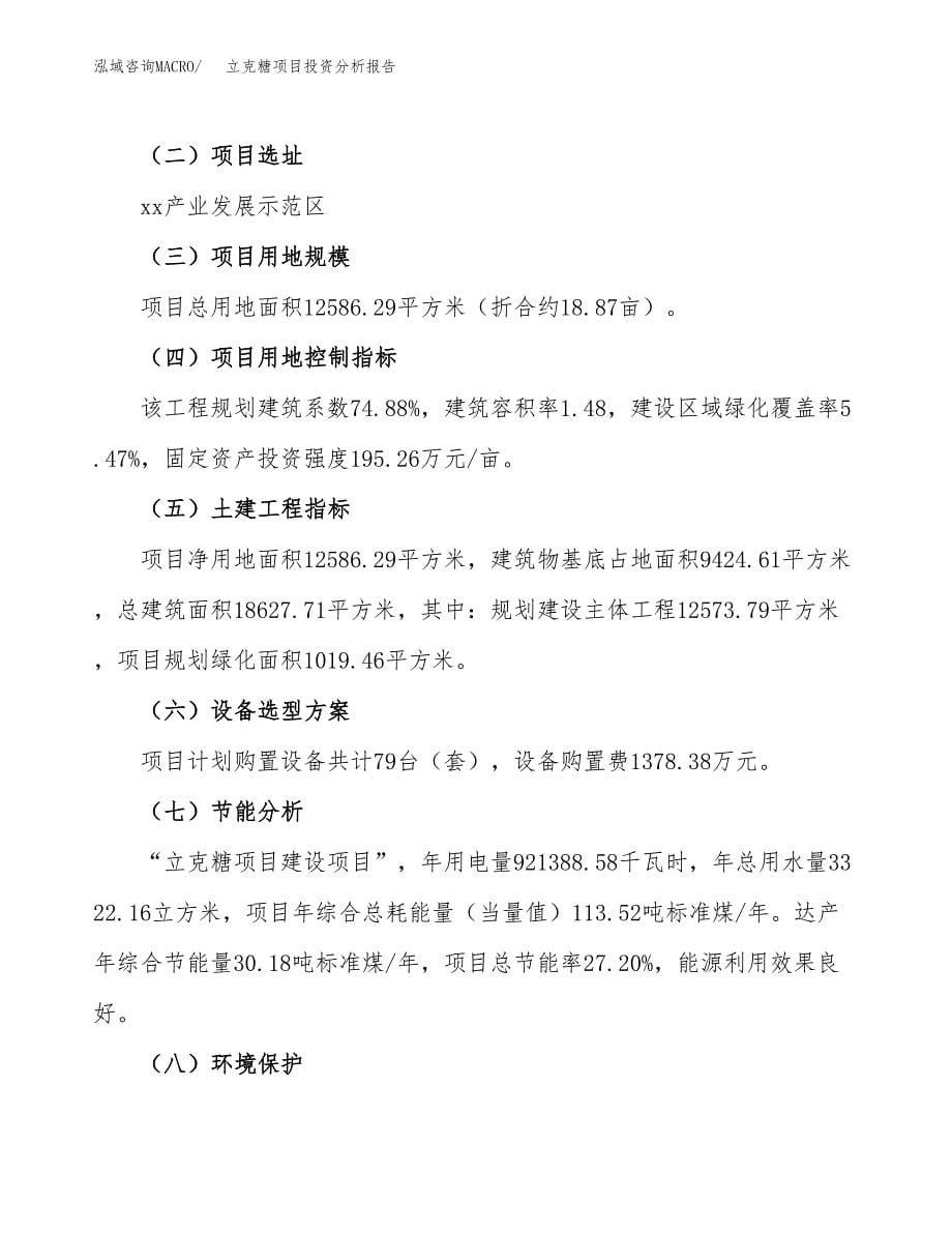 立克糖项目投资分析报告（总投资4000万元）（19亩）_第5页