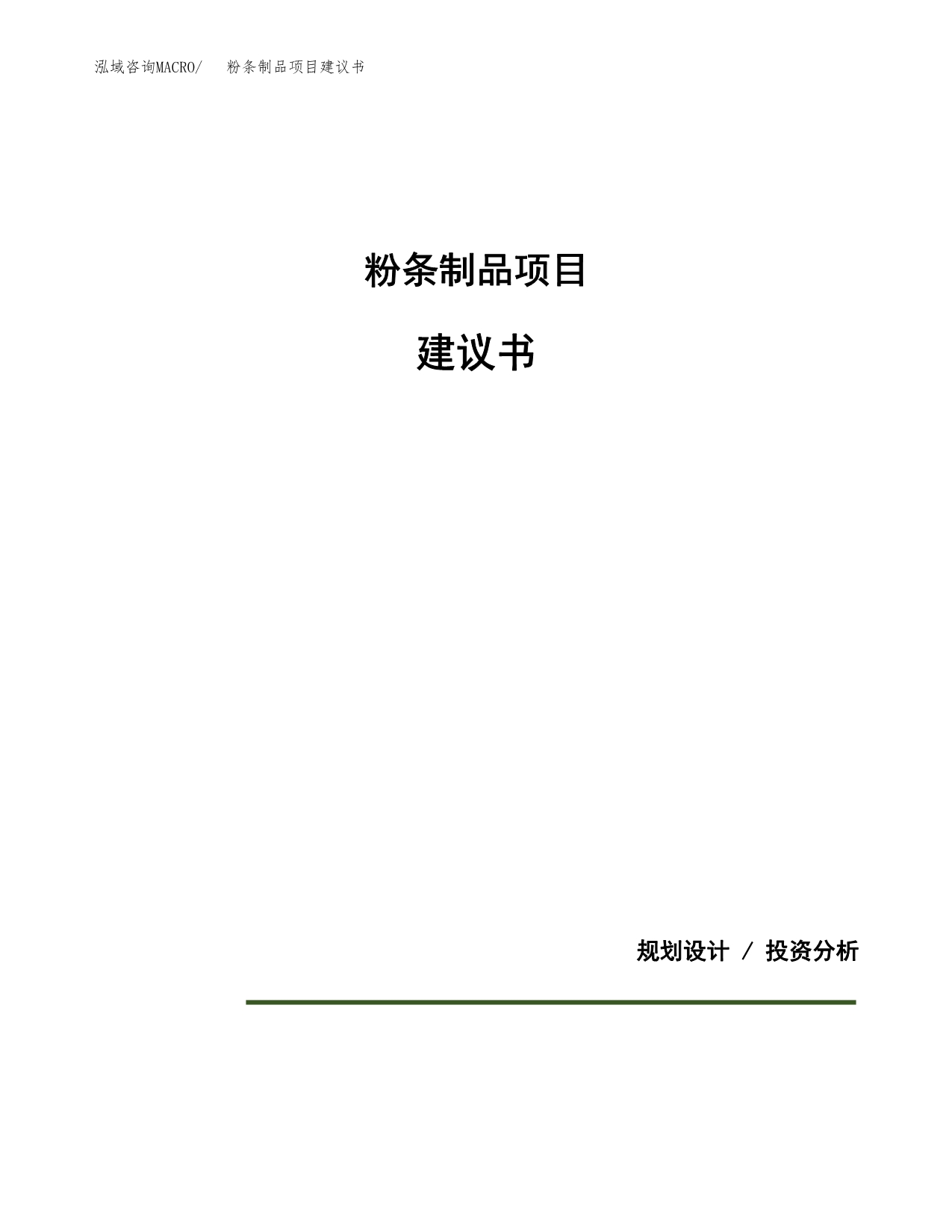 粉条制品项目建议书（可研报告）.docx_第1页