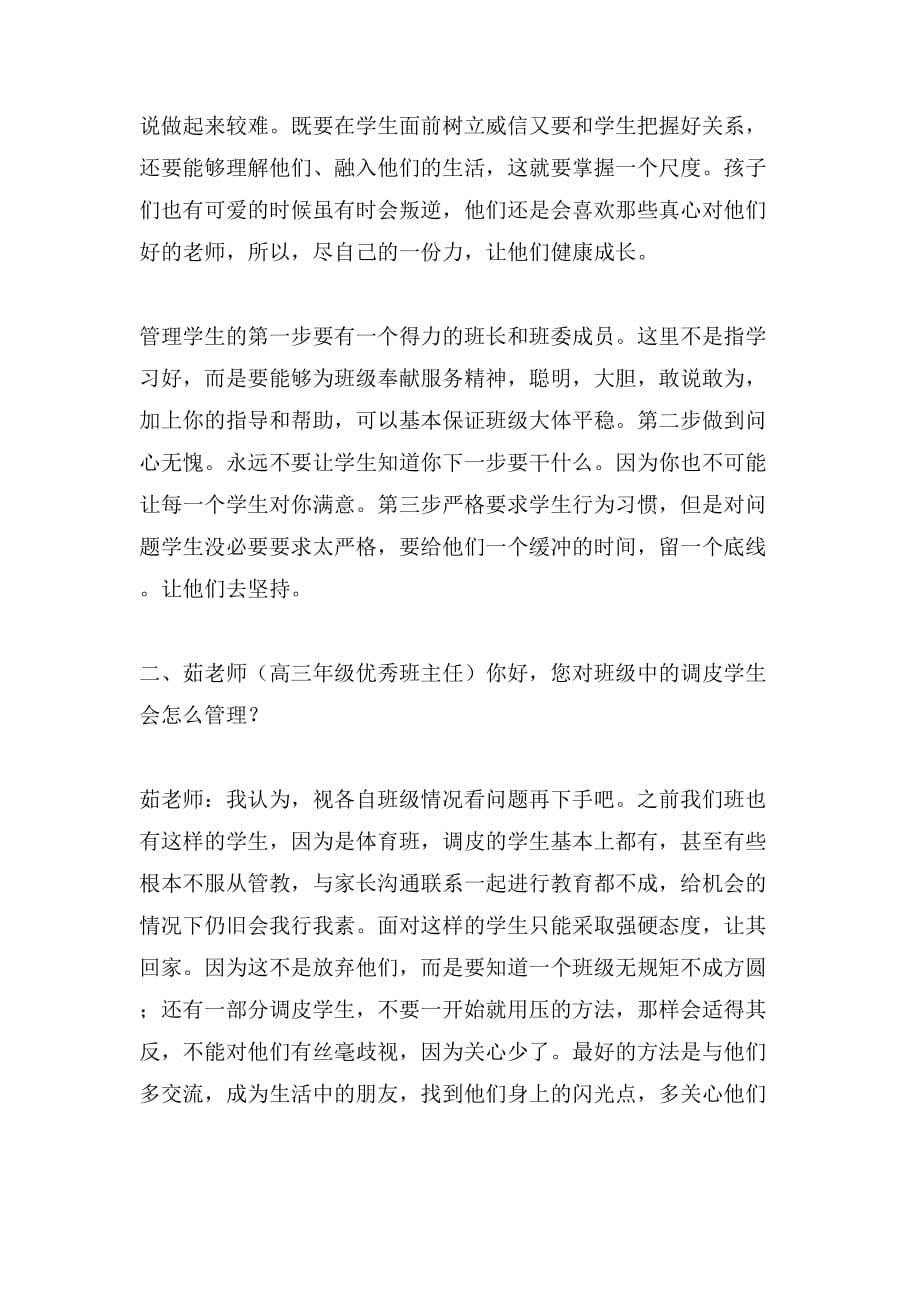 对优秀班主任的班级管理工作的座谈调查报告_第2页