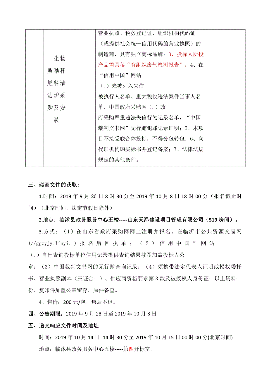 临沭县2019年农村清洁取暖采购及安装入围项目竞争性磋商文件_第4页