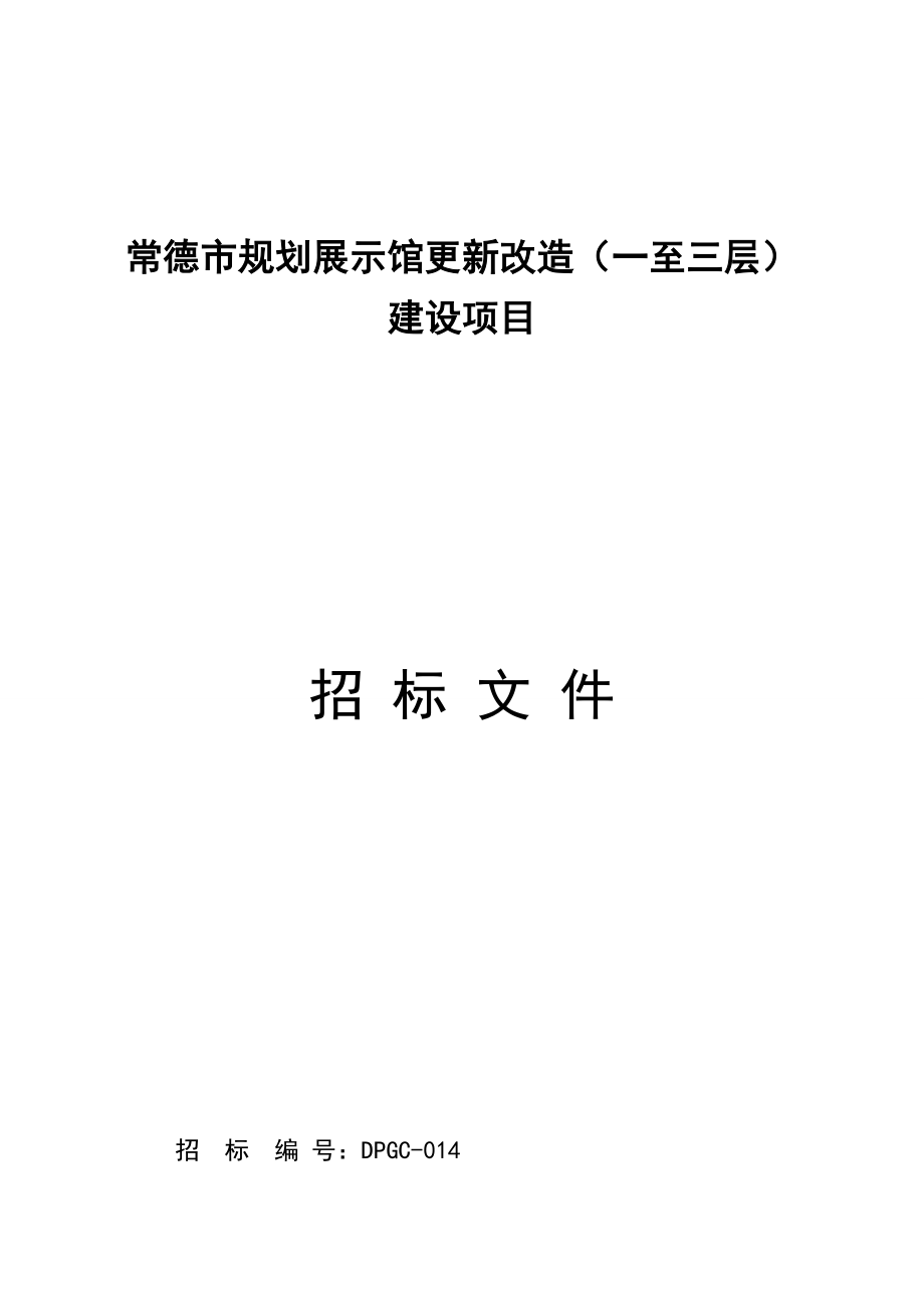 常德市规划展示馆更新改造（一至三层）建设项目招标文件_第1页