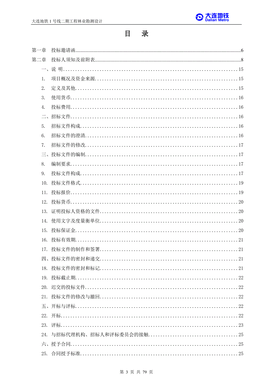 大连地铁1号线二期工程林业勘测设计招标文件_第3页