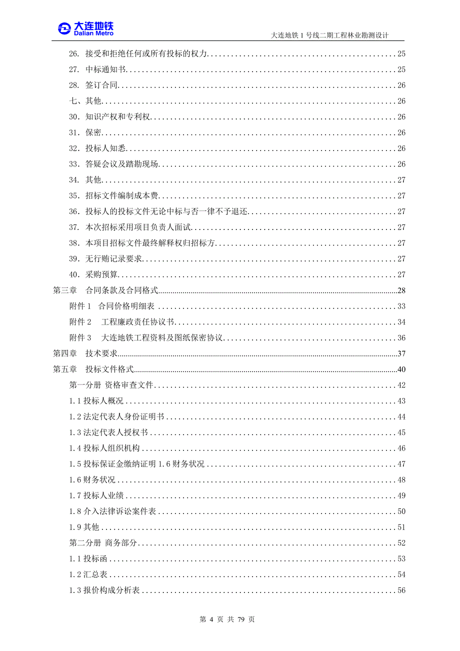 大连地铁1号线二期工程林业勘测设计招标文件_第4页