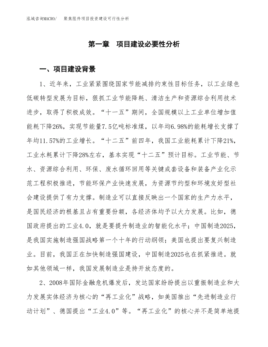 聚焦阻件项目投资建设可行性分析.docx_第3页