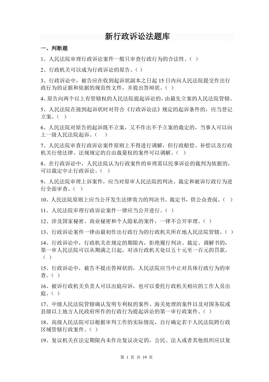 新行政诉讼法题库和答案._第1页