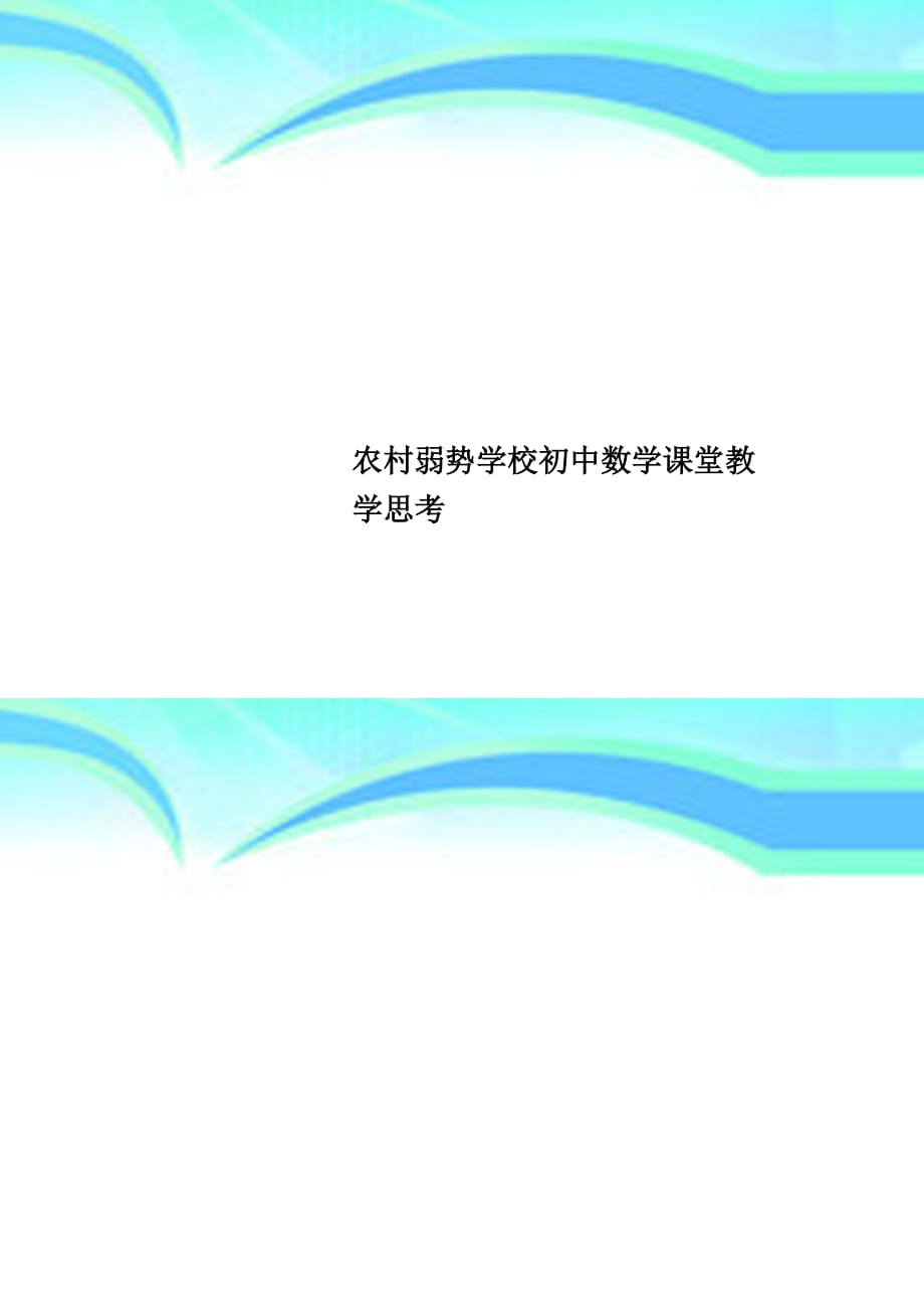 农村弱势学校初中数学课堂教育教学思考_第1页