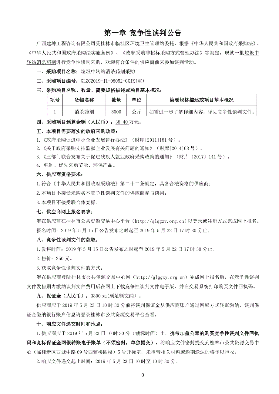 垃圾中转站消杀药剂采购竞争性谈判文件_第3页