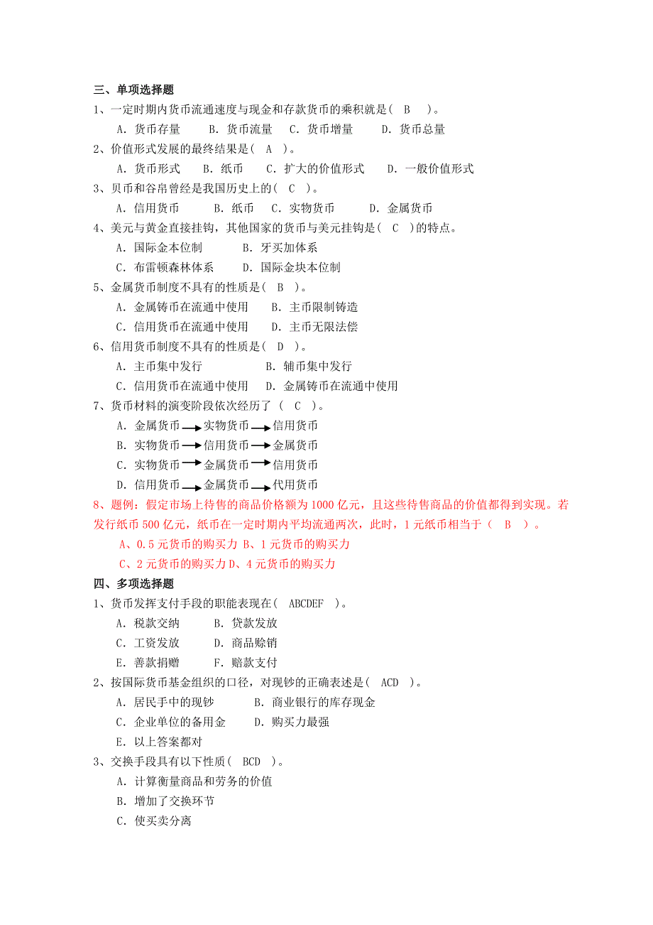 电大货币银行学作业及答案_第3页