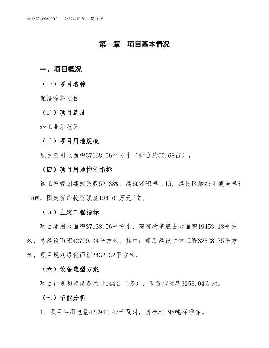 保温涂料项目建议书（可研报告）.docx_第3页