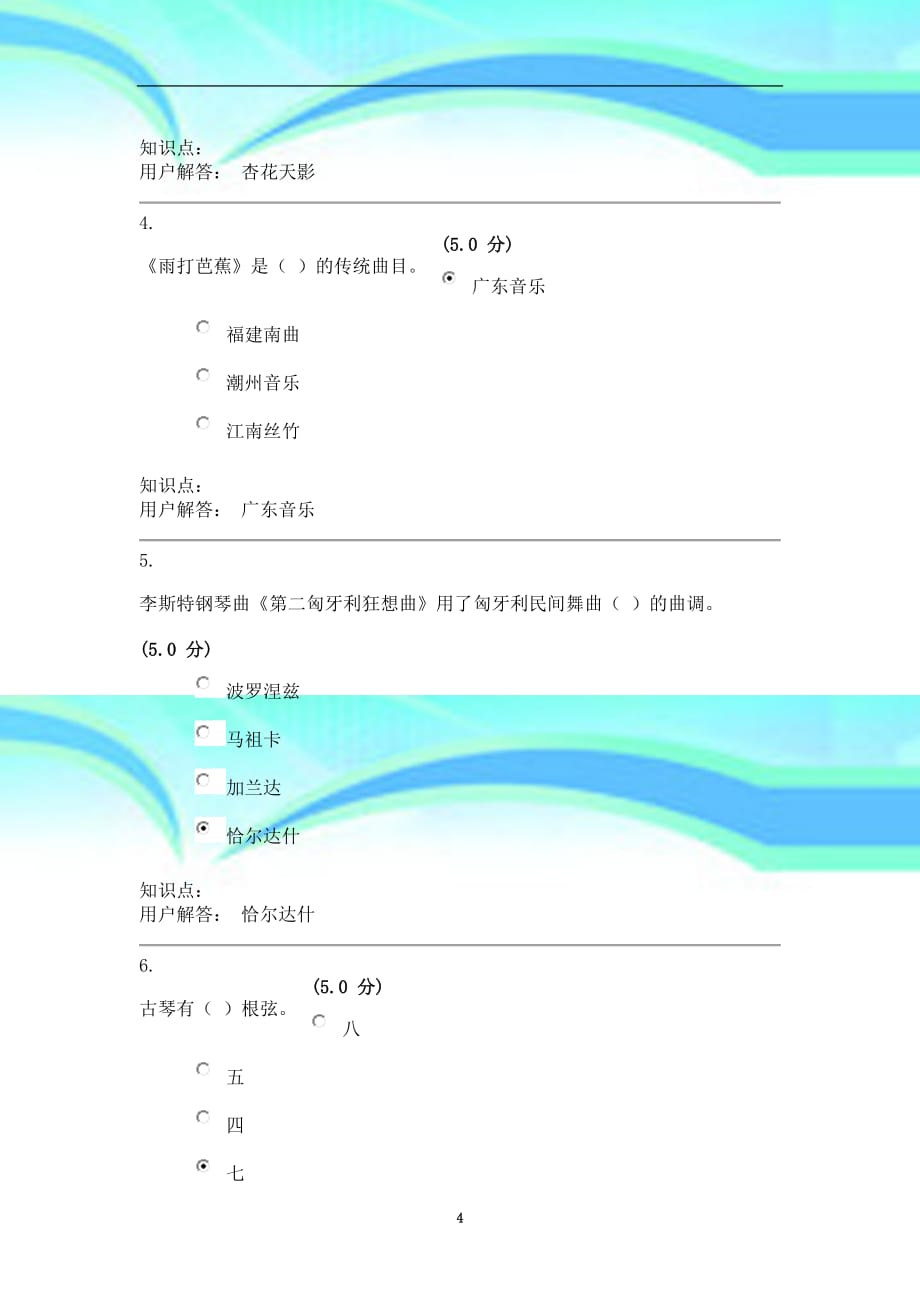 中农大音乐赏析在线作业b最终成绩：._第4页