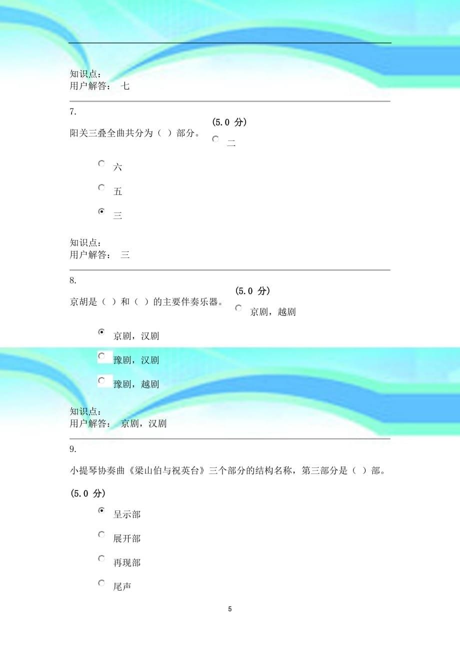 中农大音乐赏析在线作业b最终成绩：._第5页