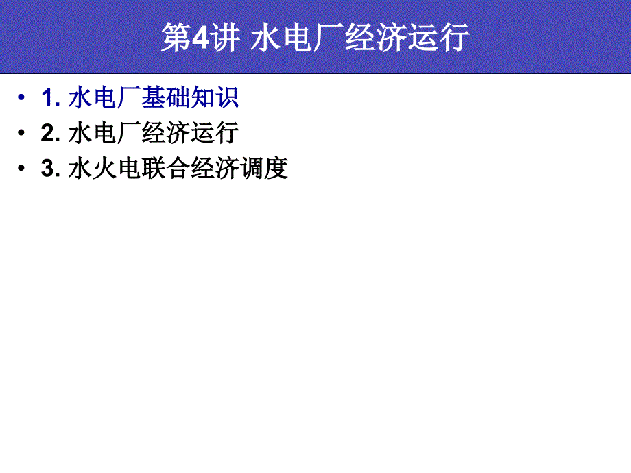 华北电力大学 电力系统经济运行及管理解析_第3页