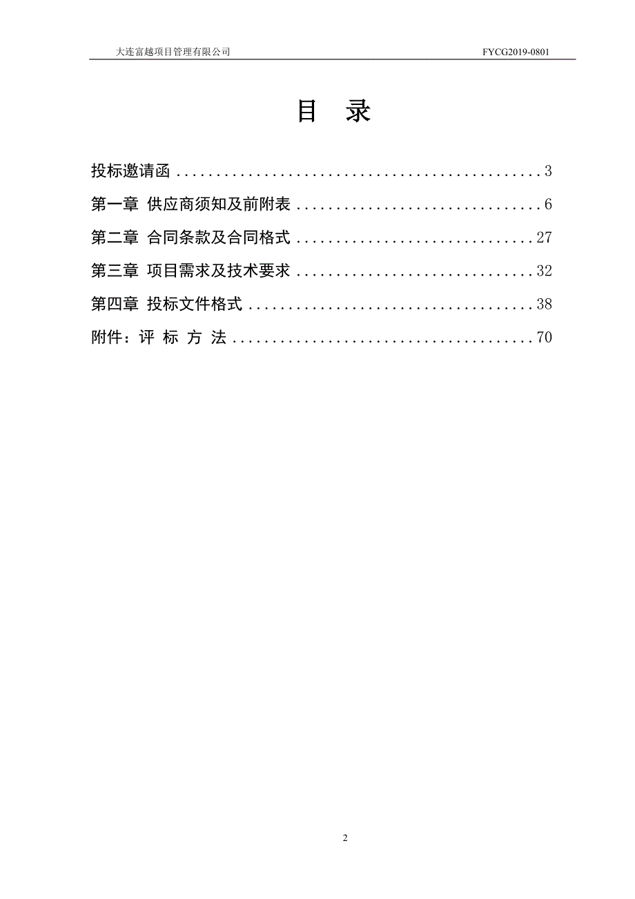 大连市中山区城区建设服务中心10座移动公厕采购项目招标文件_第3页