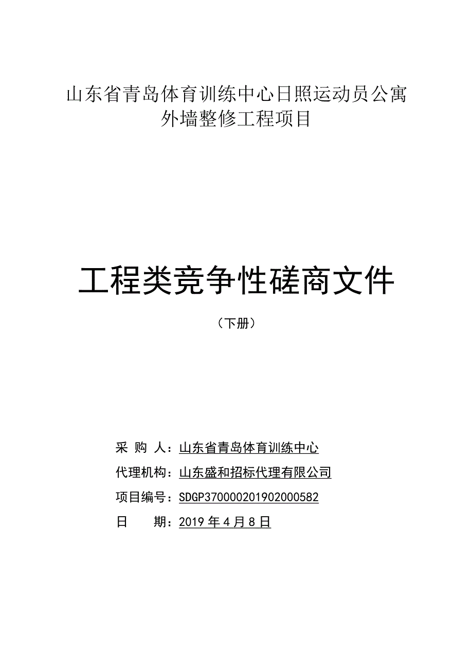 山东省青岛体育训练中心日照运动员公寓外墙整修工程项目竞争性磋商文件下册_第1页