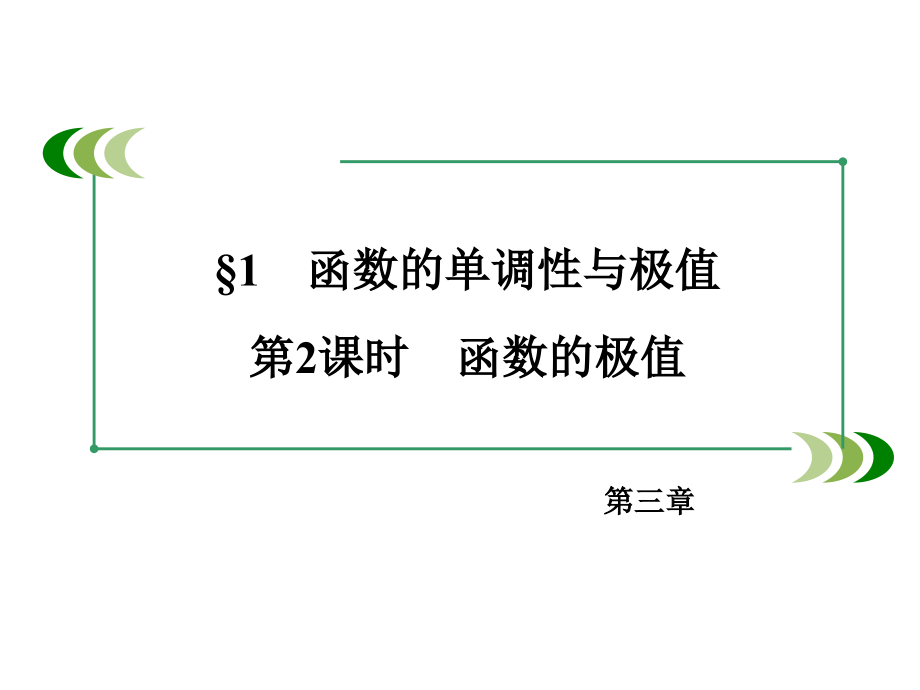 北师大版高中数学选修2-2函数的极值课件(52张)综述_第2页