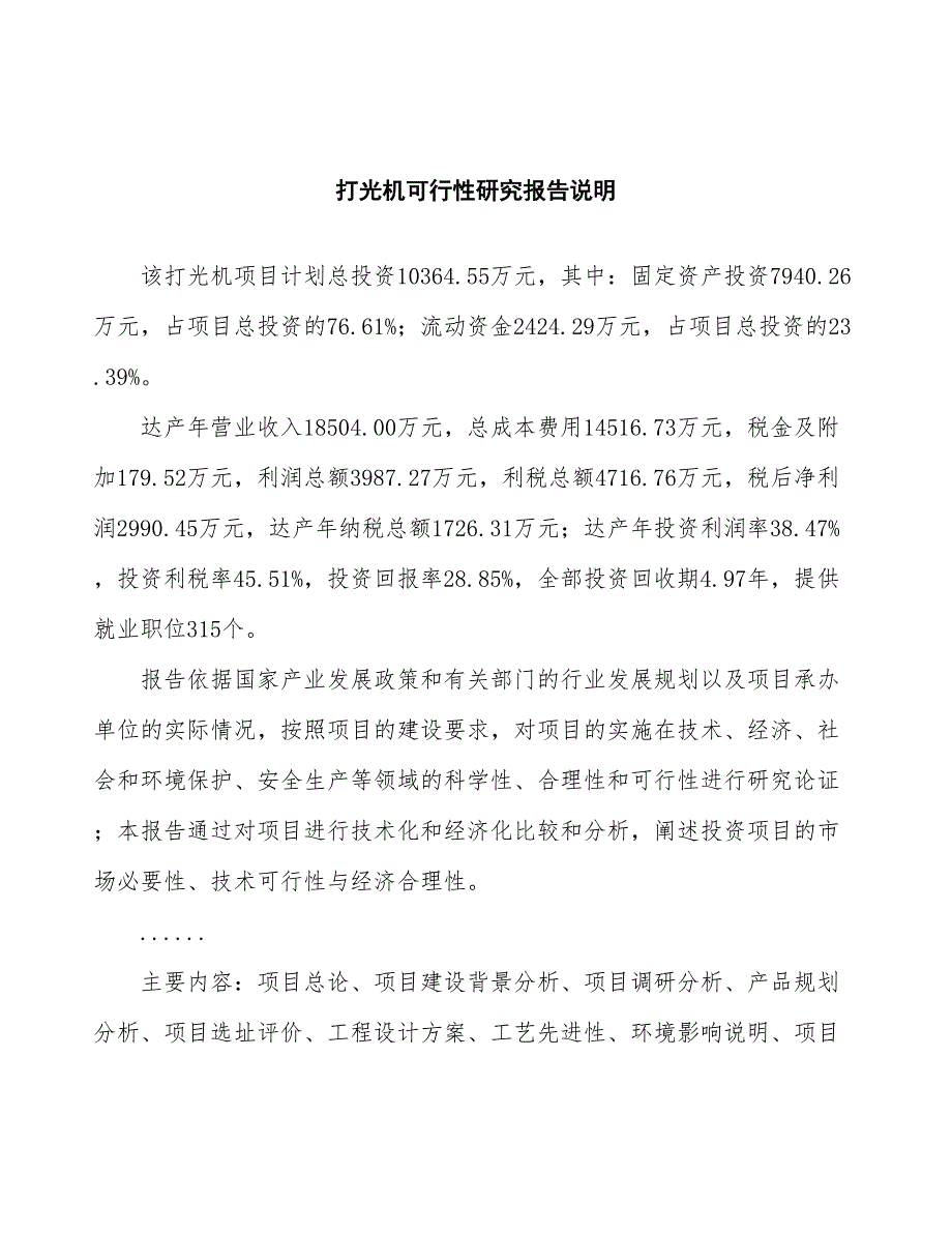 打光机可行性研究报告（总投资10000万元）（43亩）_第2页