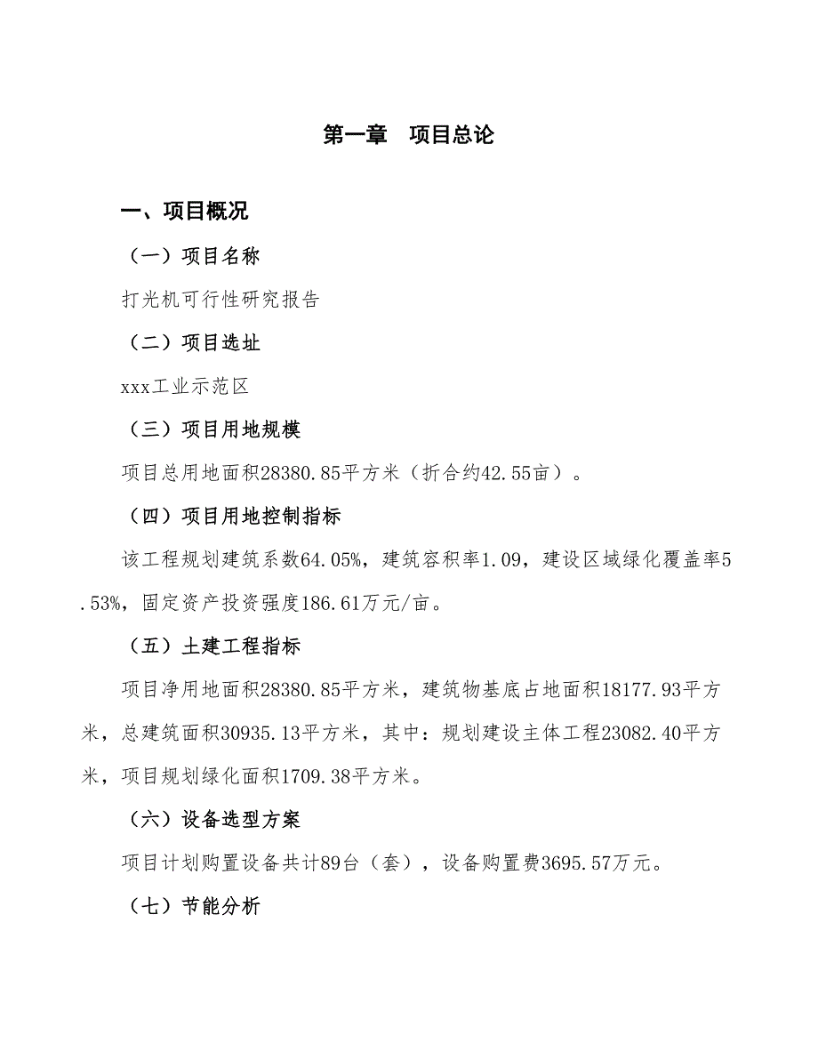 打光机可行性研究报告（总投资10000万元）（43亩）_第4页