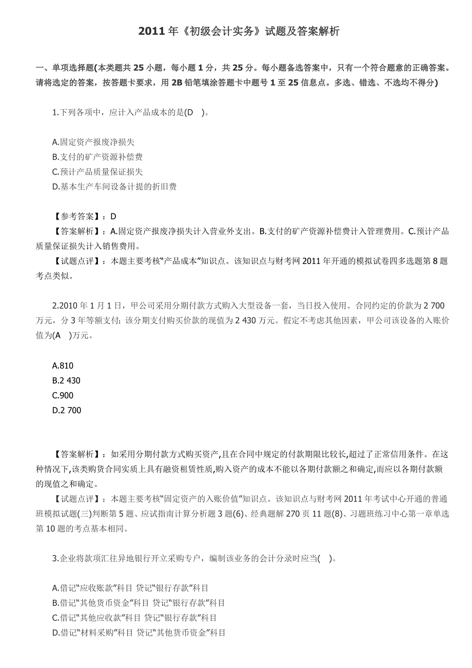 2011年《初级会计实务》试题及标准答案解析-word-文档_第1页