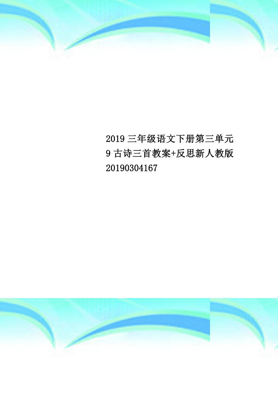 2019三年级语文下册第三单元9古诗三首教学导案+反思新人教版20190304167_第1页