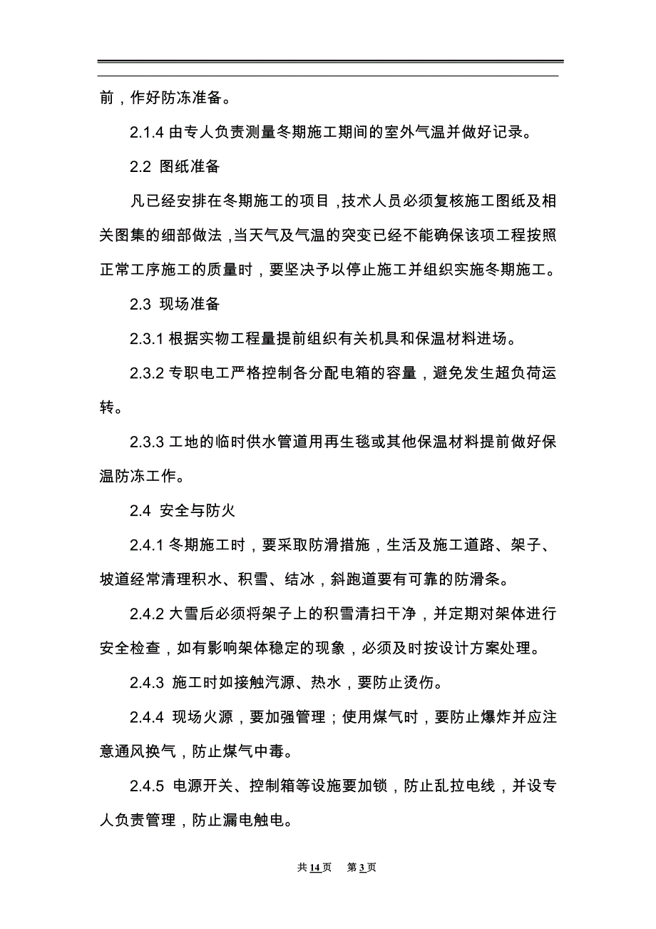 XX冬季施工方案_第4页