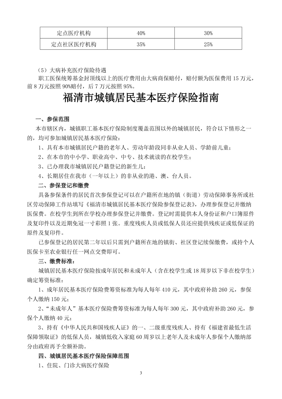 福清市城镇基本医疗保险指南(20120627修改)_第3页