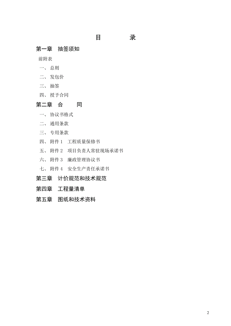 六合区银海新寓小区雨污分流（回头看）工程项目 施工发包文件_第2页