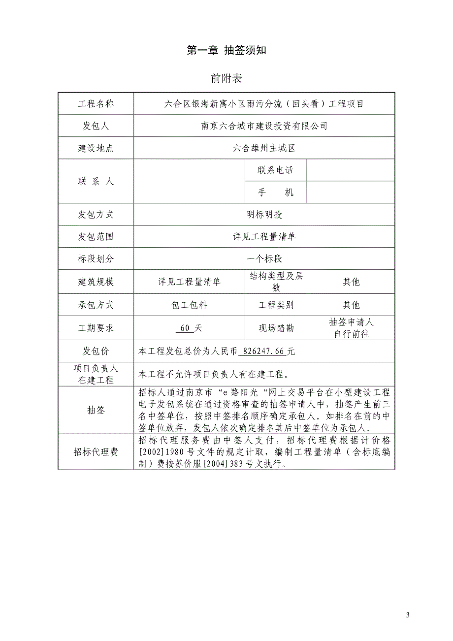 六合区银海新寓小区雨污分流（回头看）工程项目 施工发包文件_第3页