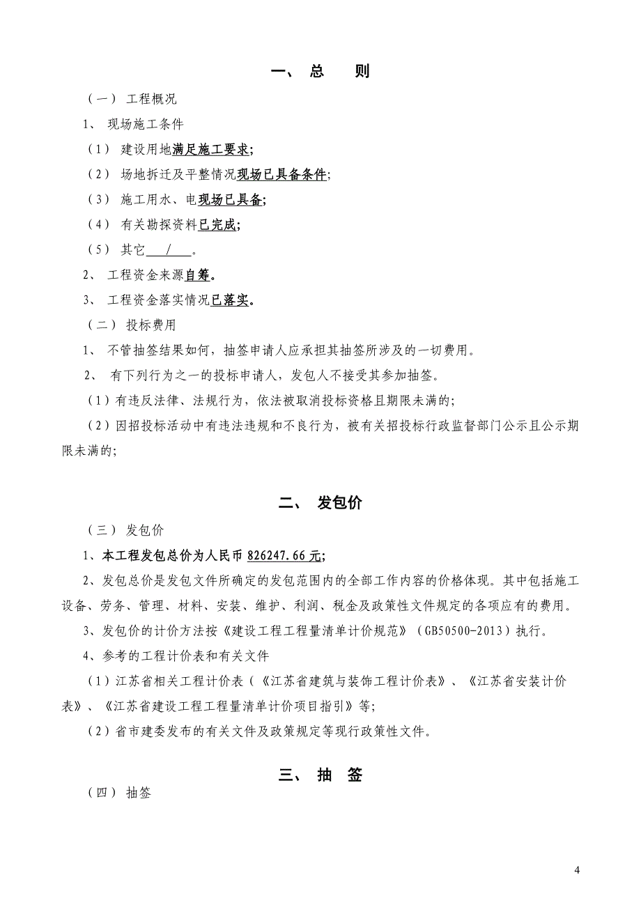 六合区银海新寓小区雨污分流（回头看）工程项目 施工发包文件_第4页