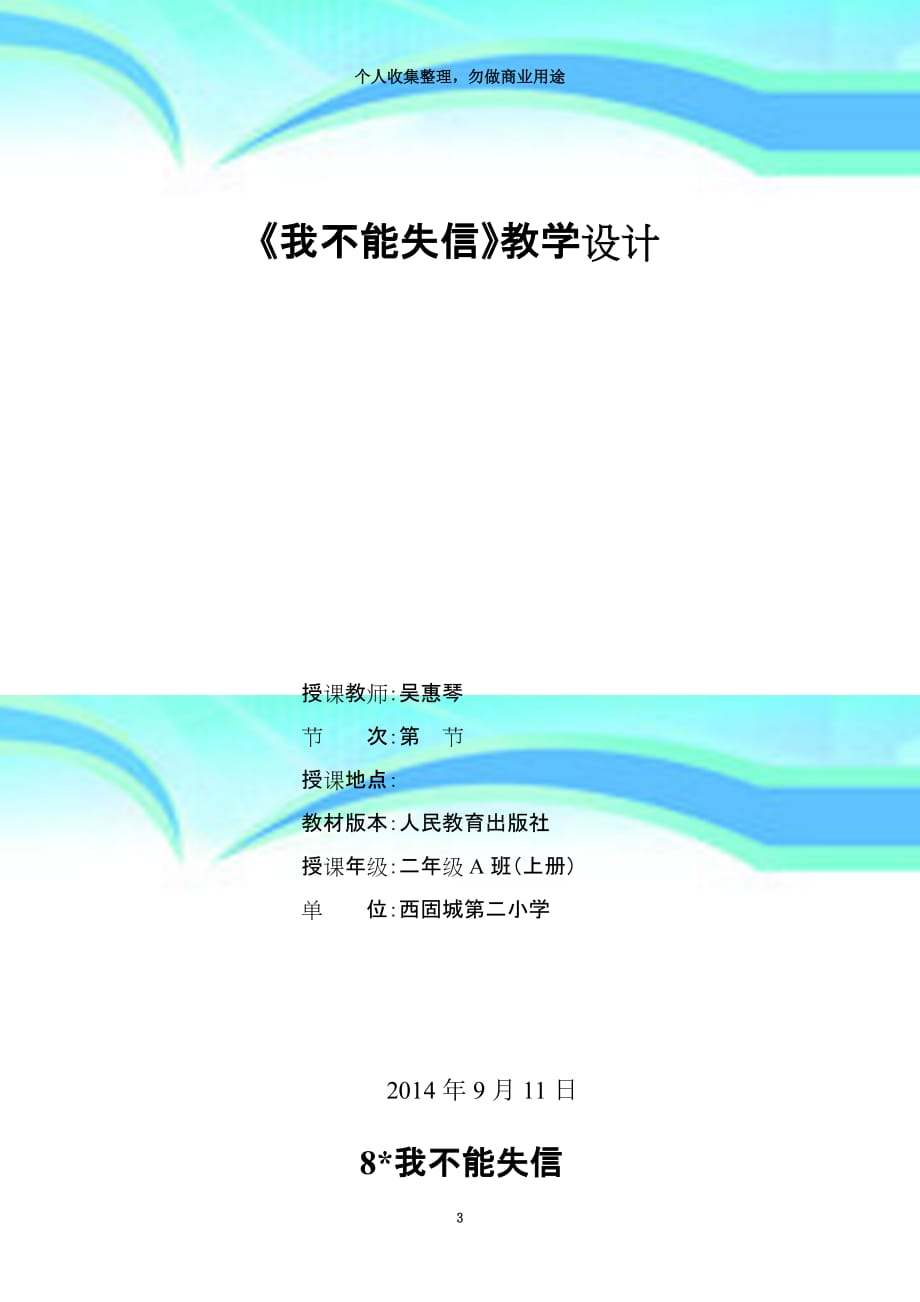 《我不能失信》公开课教育教学设计_第3页