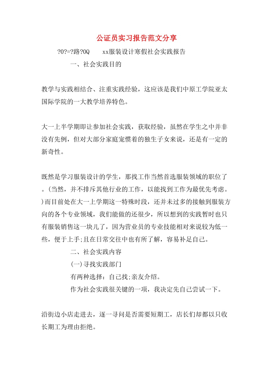 公证员实习报告范文分享_第1页