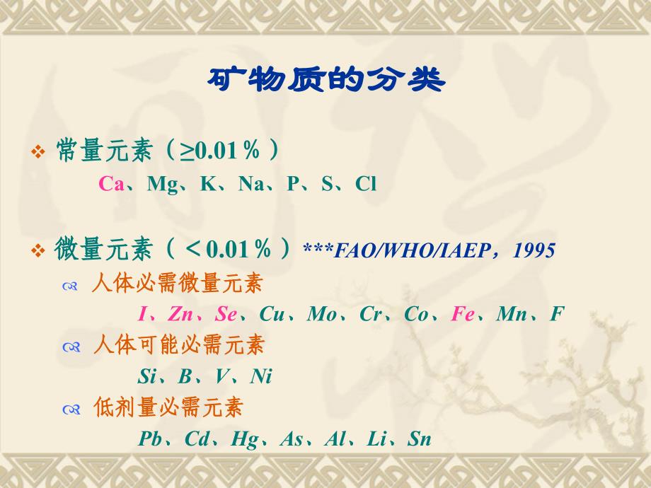 矿物质(一)常量元素._第2页