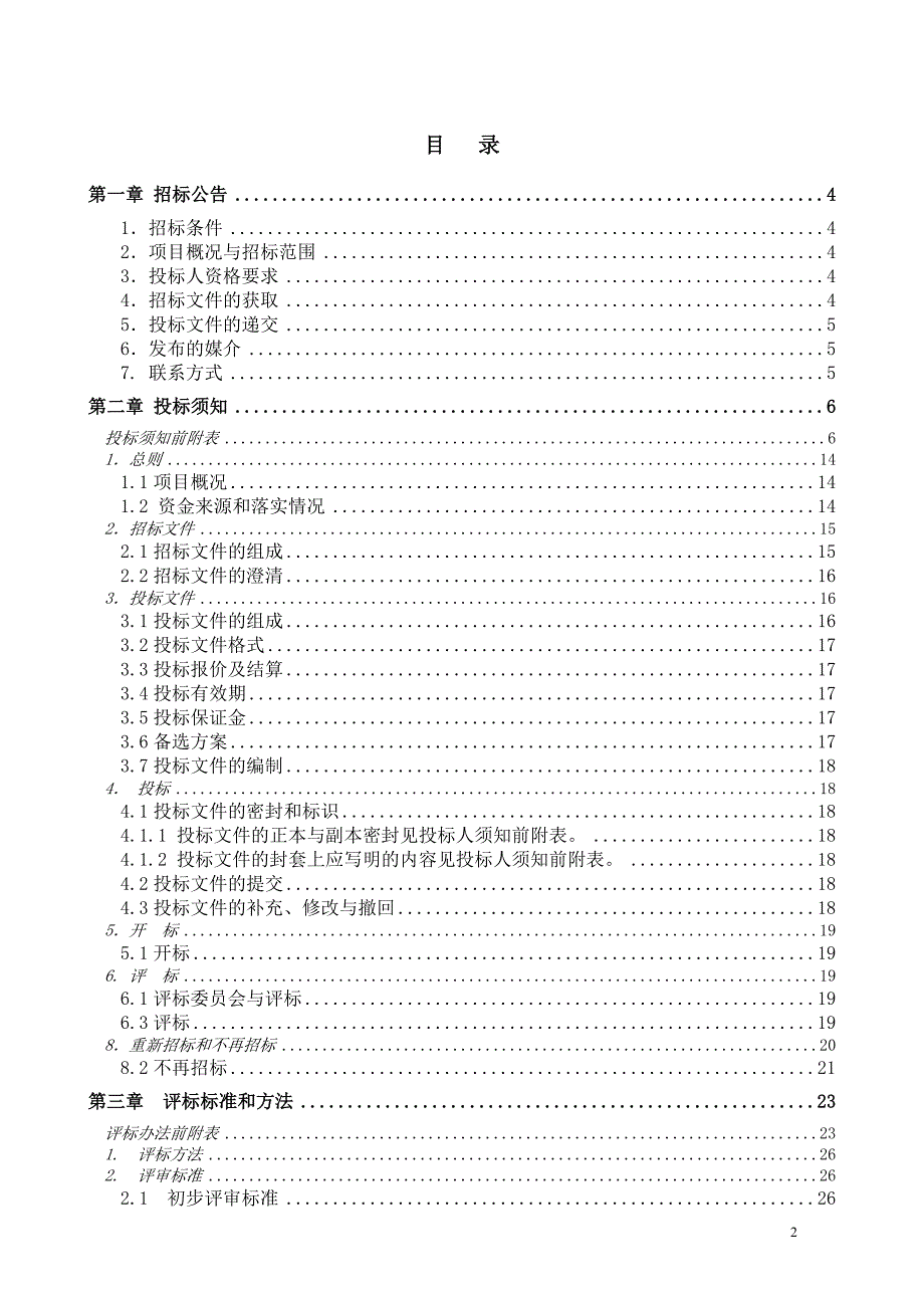 2018年水土高新产业园涉河建设方案及防洪评价（一期）（第二次）招标文件_第2页