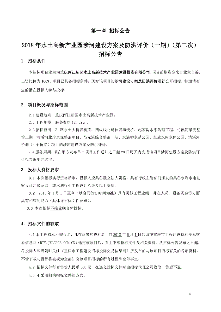 2018年水土高新产业园涉河建设方案及防洪评价（一期）（第二次）招标文件_第4页