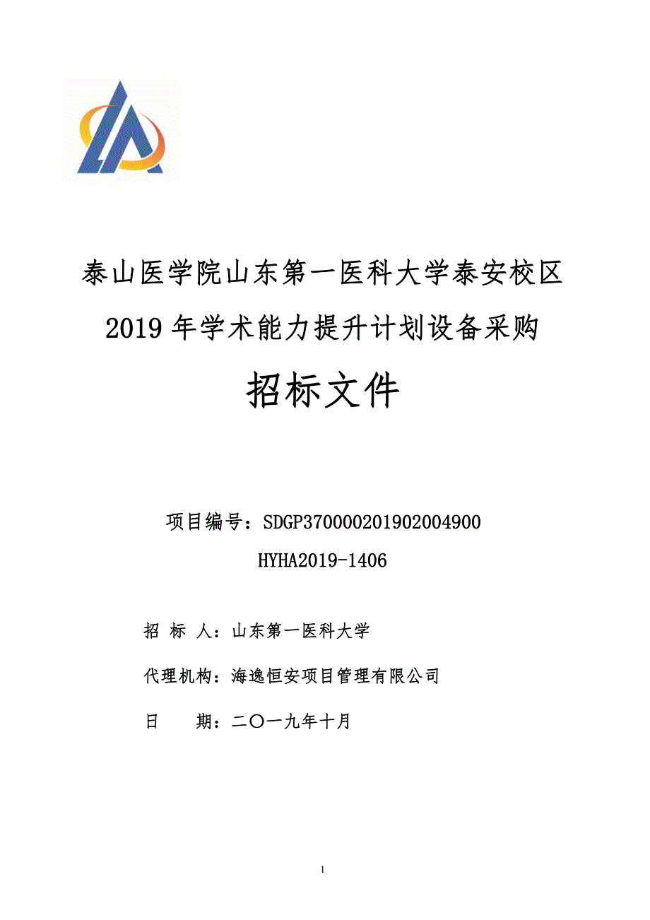 泰山医学院山东第一医科大学泰安校区2019年学术能力提升计划设备采购招标文件_第1页