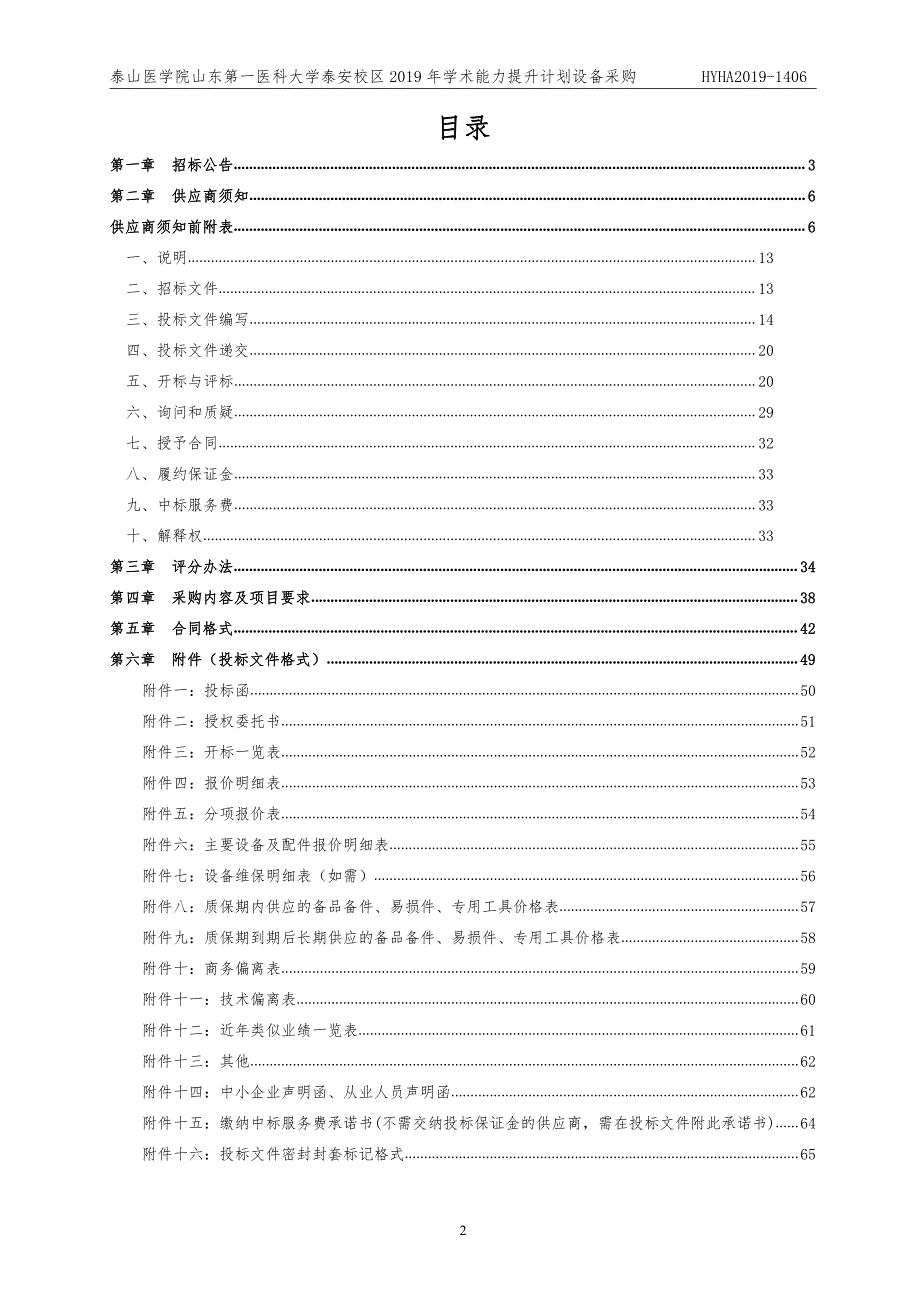 泰山医学院山东第一医科大学泰安校区2019年学术能力提升计划设备采购招标文件_第2页