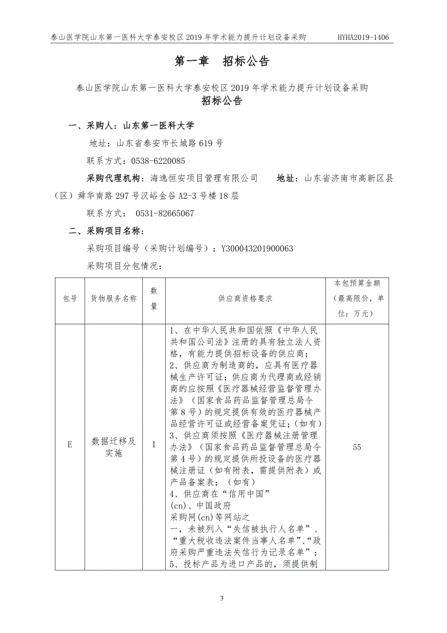 泰山医学院山东第一医科大学泰安校区2019年学术能力提升计划设备采购招标文件_第3页