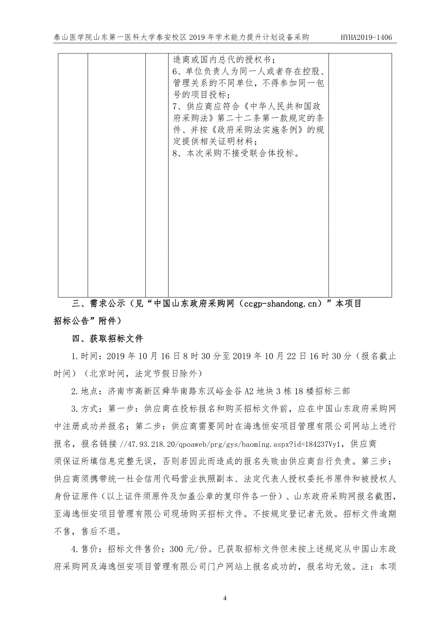 泰山医学院山东第一医科大学泰安校区2019年学术能力提升计划设备采购招标文件_第4页