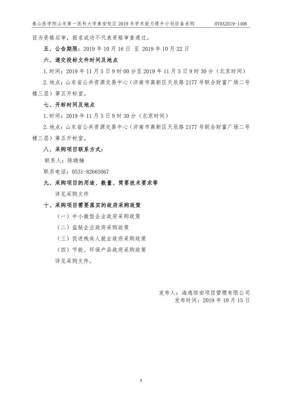 泰山医学院山东第一医科大学泰安校区2019年学术能力提升计划设备采购招标文件_第5页