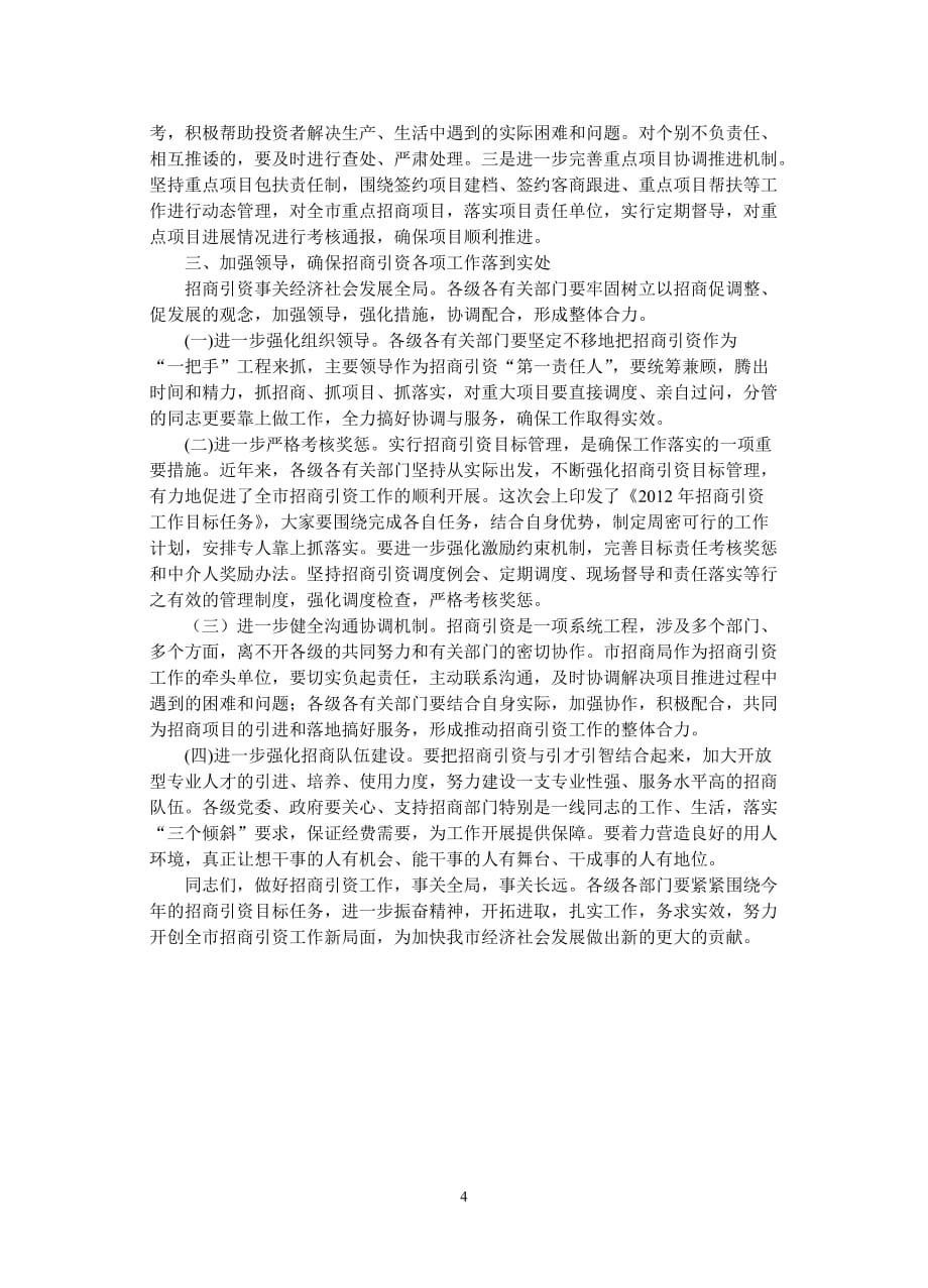 王志同志在2012全市招商引资工作会议上的讲话_第4页