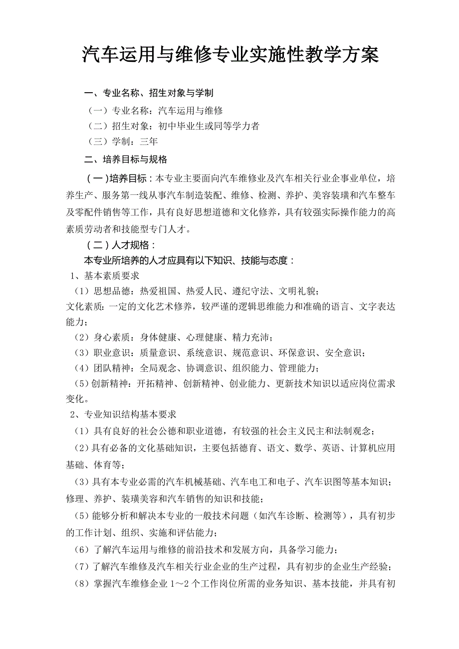 《汽车运用与维修》专业实施性教学方案_第1页