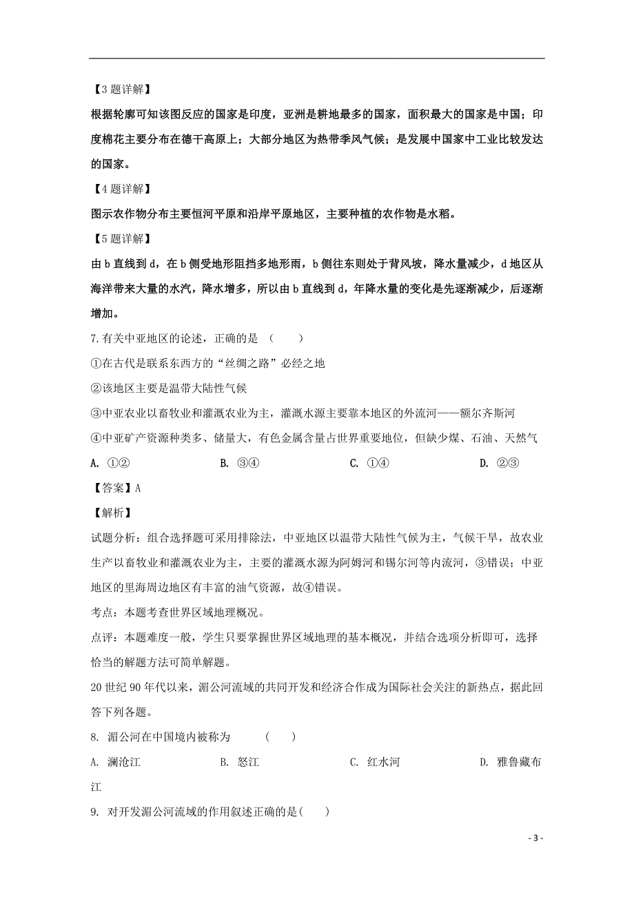 吉林省乾安县第七中学2018_2019学年高二地理下学期第一次质量检测试题（含解析）_第3页