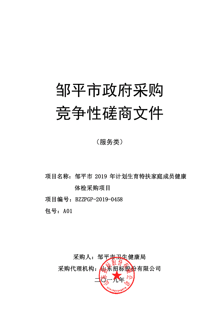 邹平市2019年计划生育特扶家庭成员健康体检采购项目竞争性磋商文件_第1页