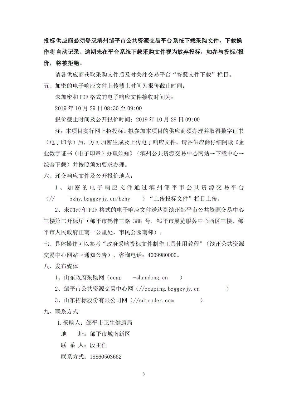 邹平市2019年计划生育特扶家庭成员健康体检采购项目竞争性磋商文件_第4页