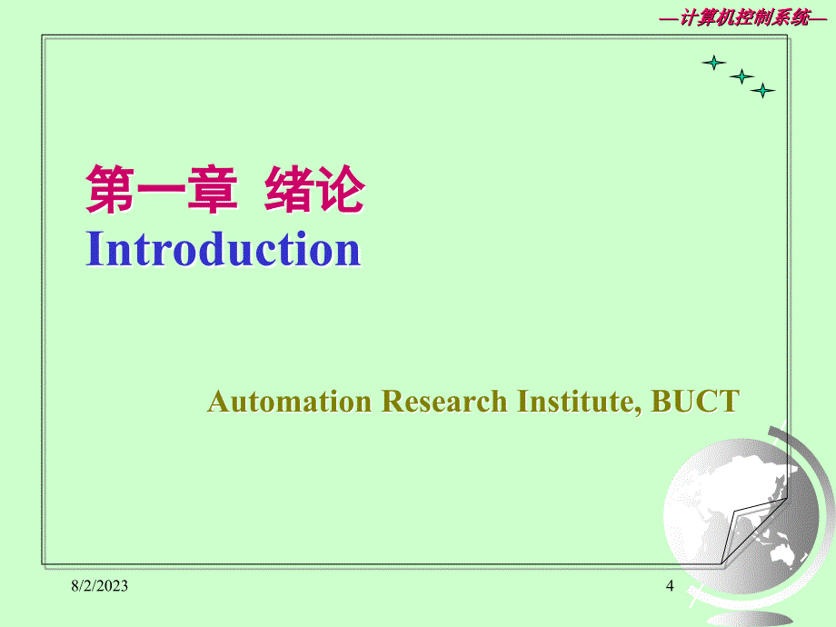 计算机控制系统PPT-1._第4页